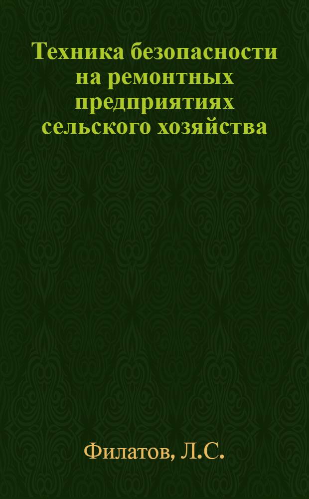 Техника безопасности на ремонтных предприятиях сельского хозяйства