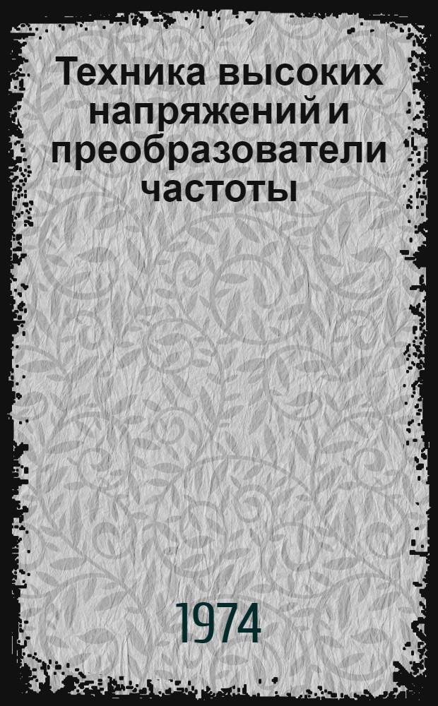 Техника высоких напряжений и преобразователи частоты : Сборник статей