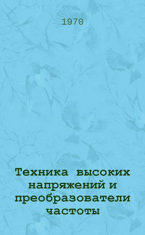 Техника высоких напряжений и преобразователи частоты : Сборник статей