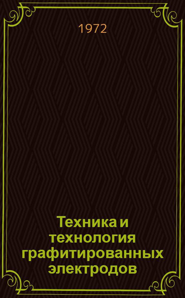 Техника и технология графитированных электродов : Сборник статей