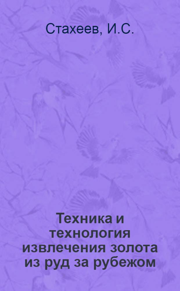 Техника и технология извлечения золота из руд за рубежом