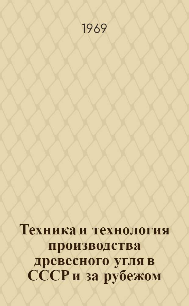 Техника и технология производства древесного угля в СССР и за рубежом : Обзор