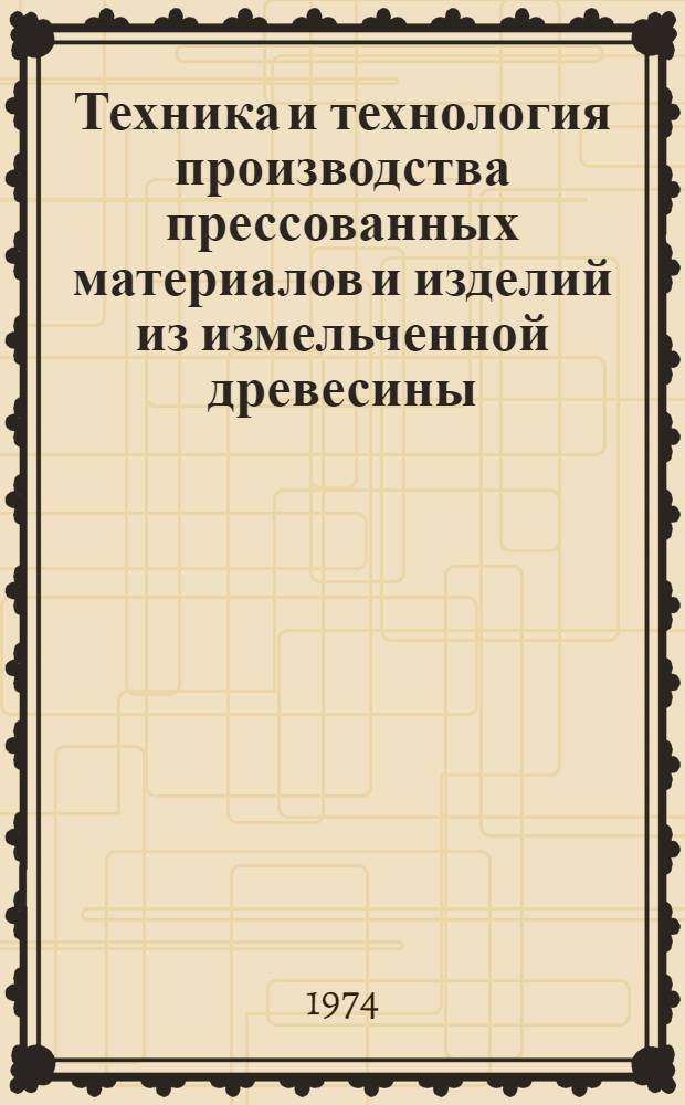 Техника и технология производства прессованных материалов и изделий из измельченной древесины : Сборник статей