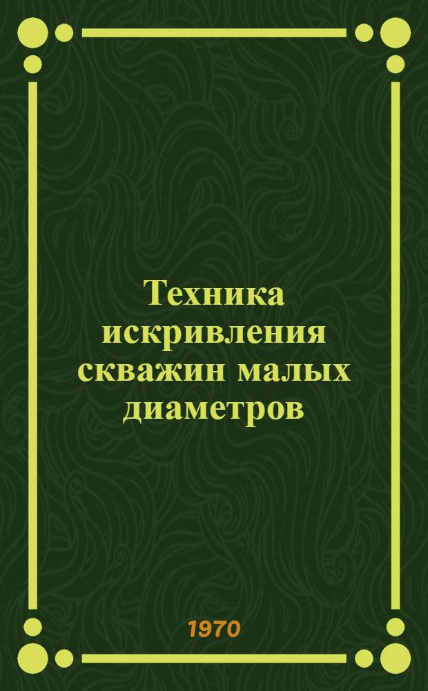 Техника искривления скважин малых диаметров