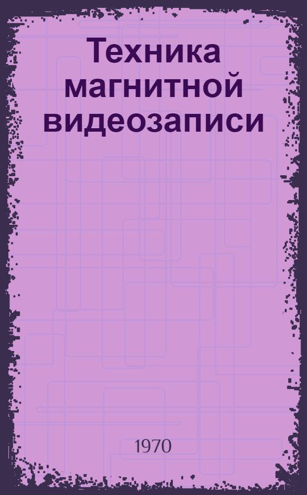 Техника магнитной видеозаписи