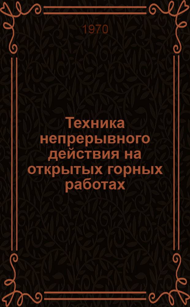 Техника непрерывного действия на открытых горных работах : Материалы координац.-метод. совещания, состоявшегося в г. Губкине 17-18 июня 1969 г