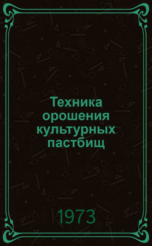 Техника орошения культурных пастбищ