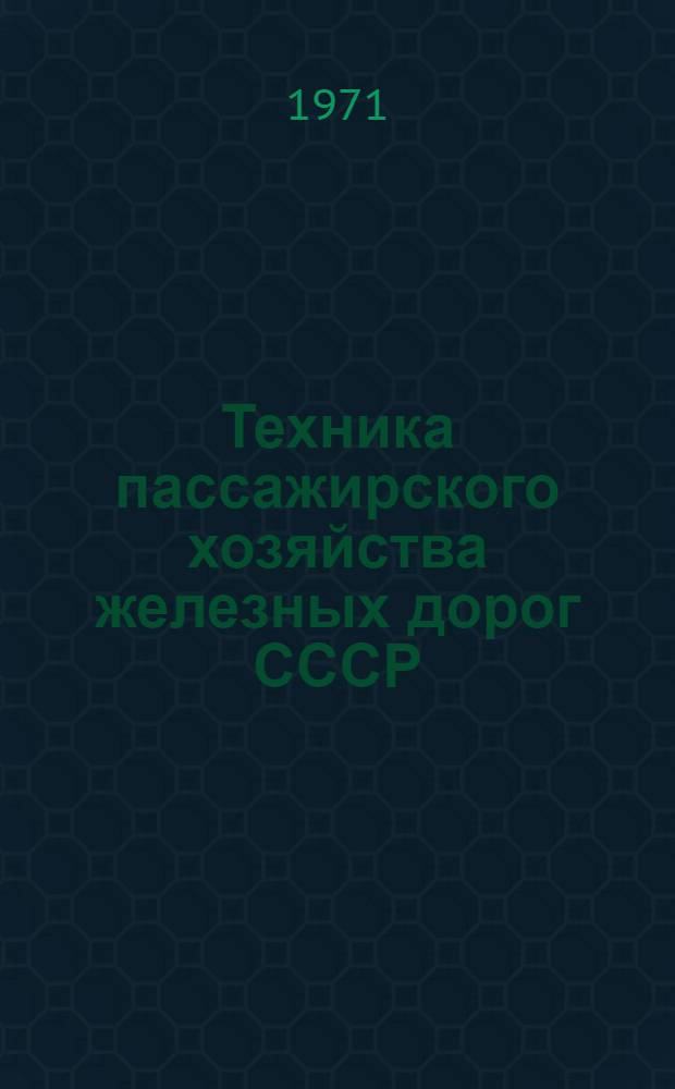 Техника пассажирского хозяйства железных дорог СССР : Каталог