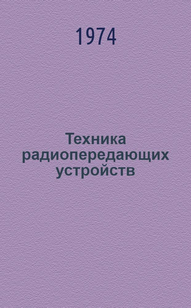Техника радиопередающих устройств : Сборник статей