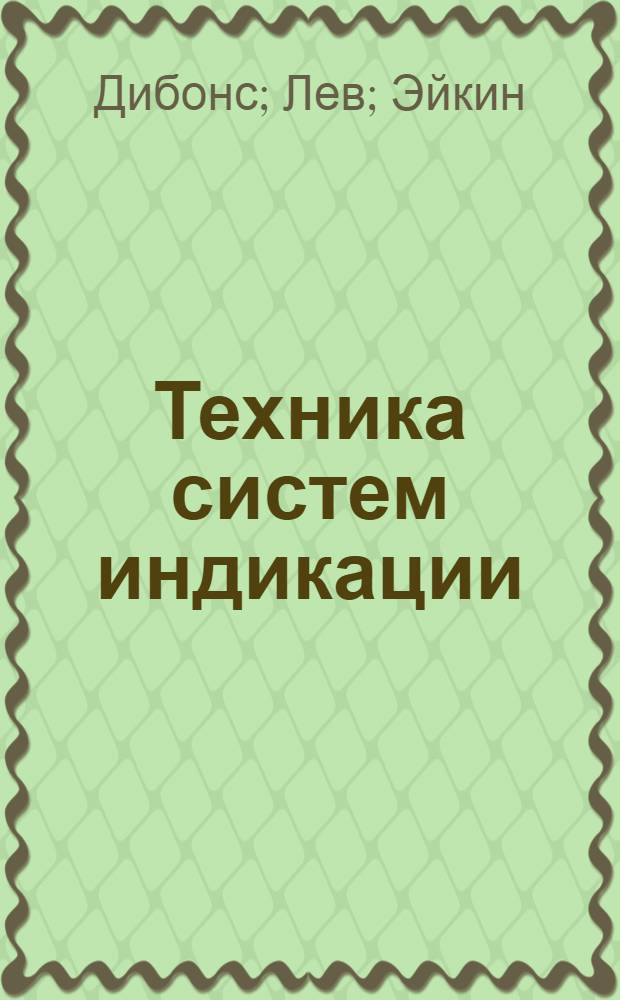 Техника систем индикации : Пер. с англ