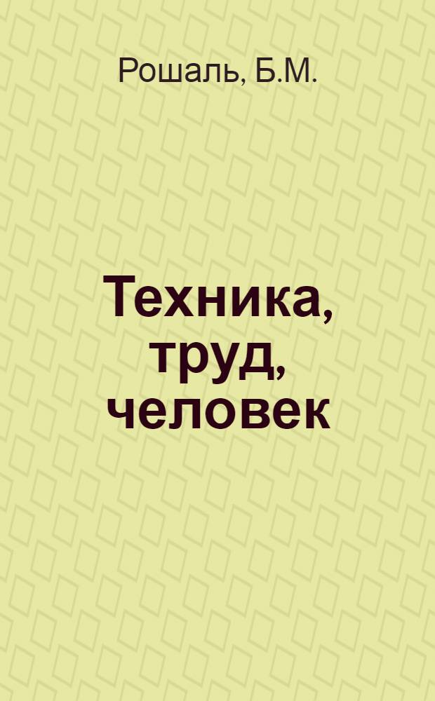 Техника, труд, человек