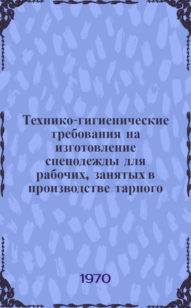 Технико-гигиенические требования на изготовление спецодежды для рабочих, занятых в производстве тарного, технического стекла и сортовой посуды : Утв. Главстеклом 5 февр. 1969 г