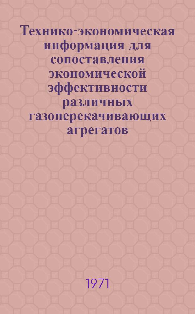 Технико-экономическая информация для сопоставления экономической эффективности различных газоперекачивающих агрегатов