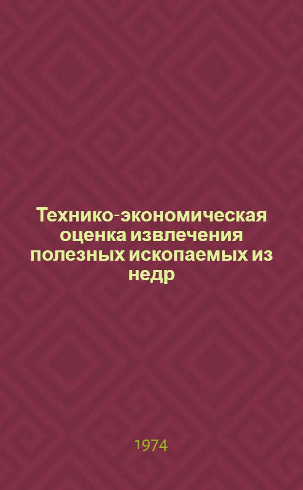 Технико-экономическая оценка извлечения полезных ископаемых из недр
