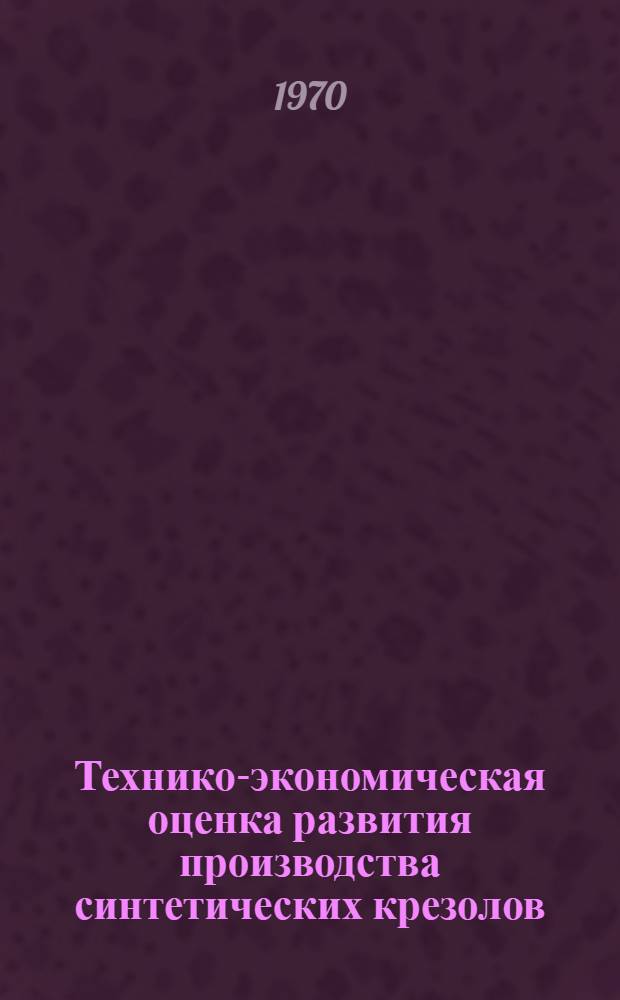 Технико-экономическая оценка развития производства синтетических крезолов