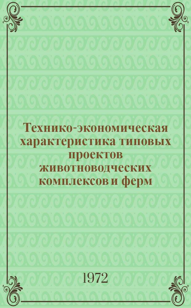 Технико-экономическая характеристика типовых проектов животноводческих комплексов и ферм