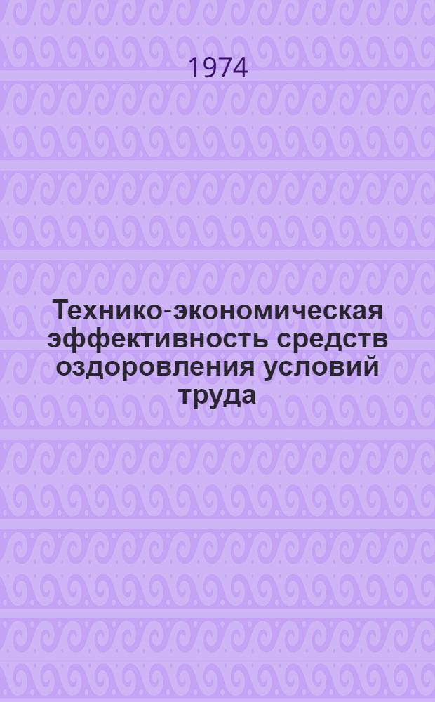 Технико-экономическая эффективность средств оздоровления условий труда : Сборник статей