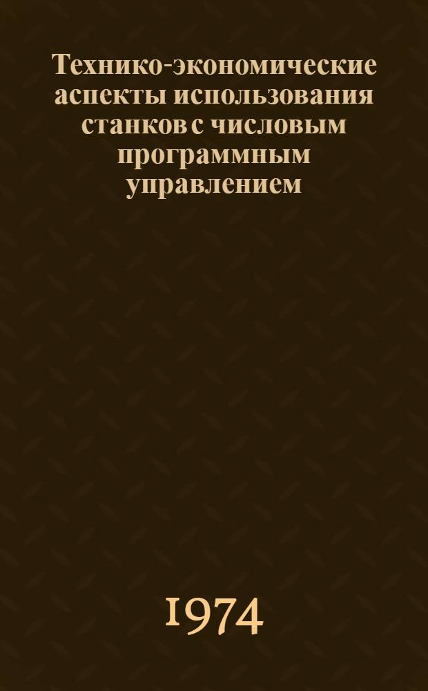 Технико-экономические аспекты использования станков с числовым программным управлением : (Метод. разраб.)
