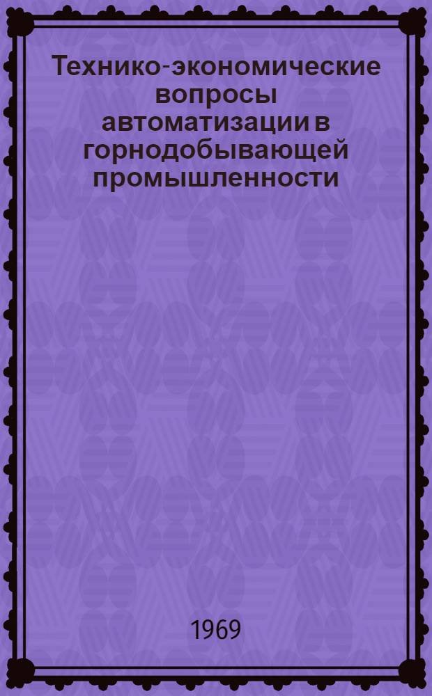 Технико-экономические вопросы автоматизации в горнодобывающей промышленности : Сборник статей
