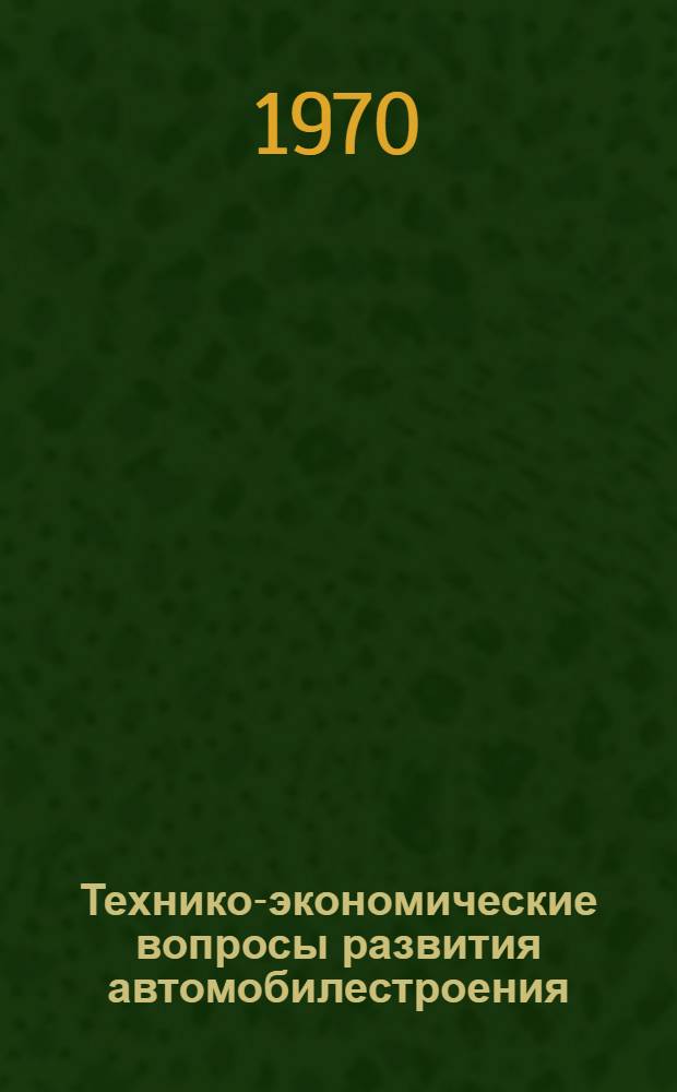 Технико-экономические вопросы развития автомобилестроения : Сборник статей