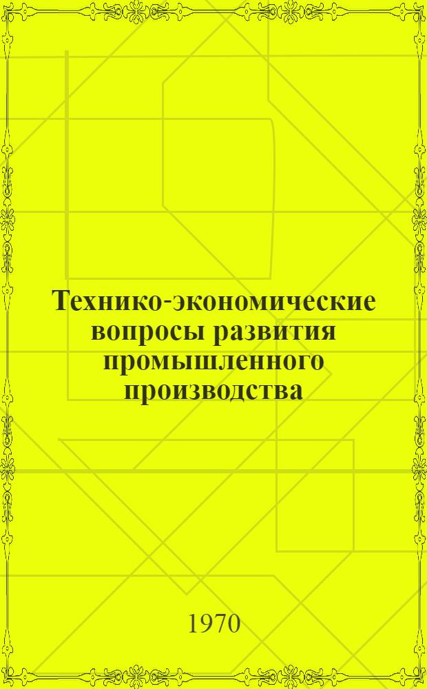 Технико-экономические вопросы развития промышленного производства : Тезисы докладов конференции. 16-17 ноября 1970 г.