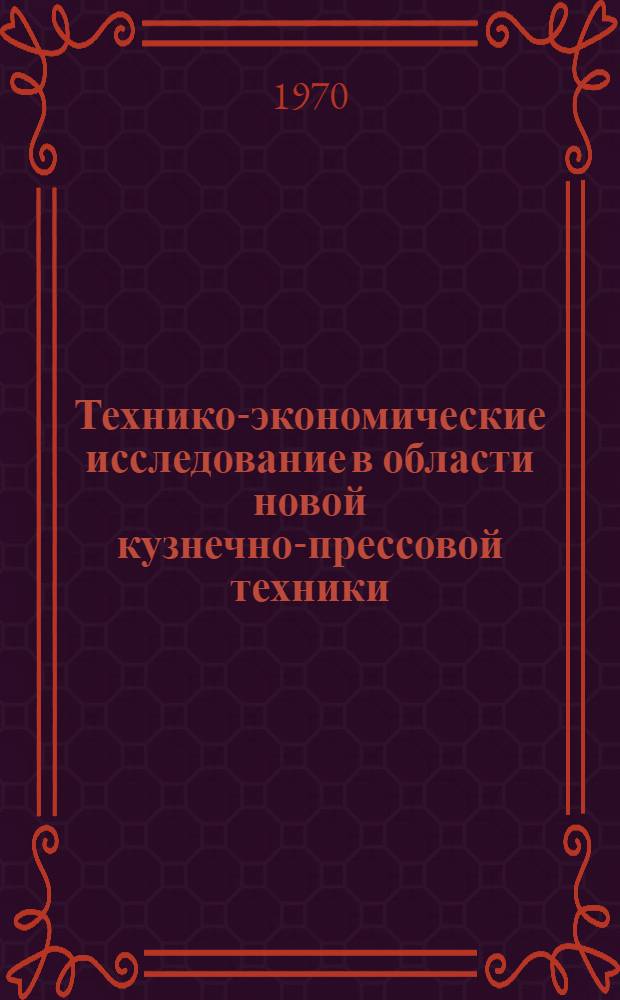 Технико-экономические исследование в области новой кузнечно-прессовой техники : Сборник статей