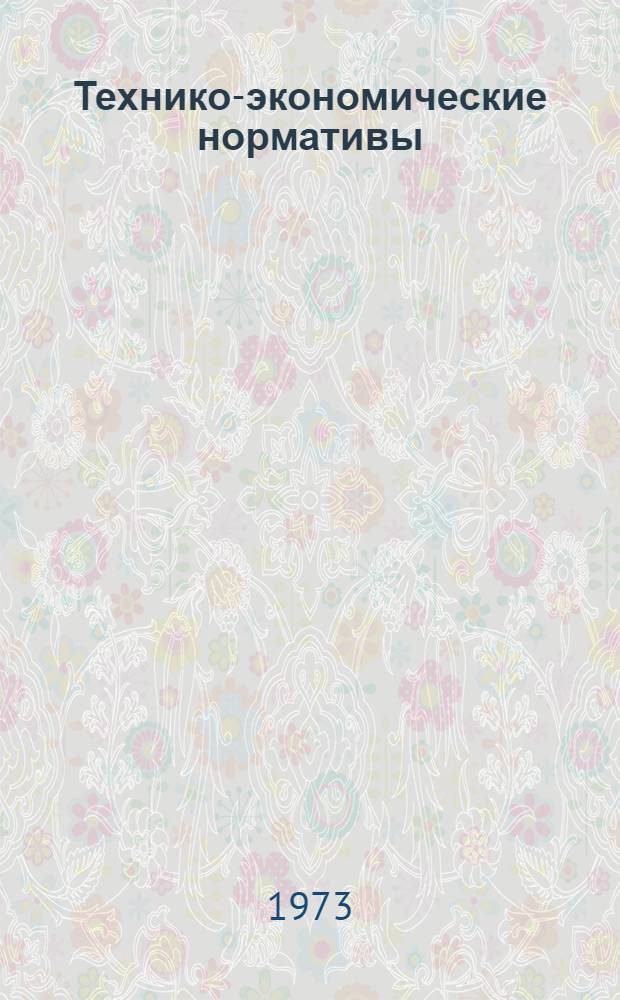 Технико-экономические нормативы (на один квадратный метр торговой площади) для планирования хозяйственной деятельности продовольственных торговых предприятий