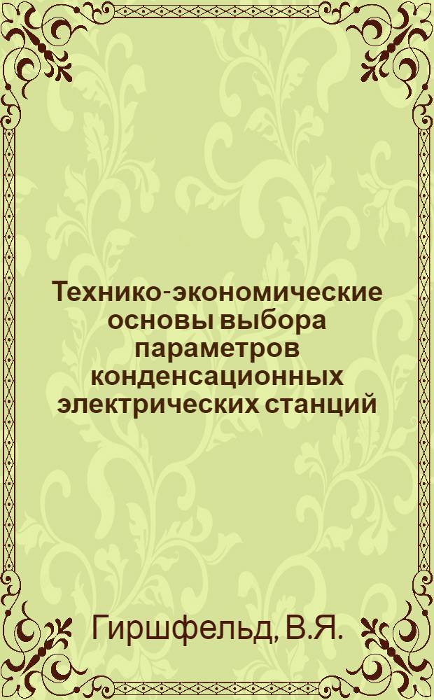 Технико-экономические основы выбора параметров конденсационных электрических станций : Учеб. пособие для специальности "Тепловые электр. станции" вузов