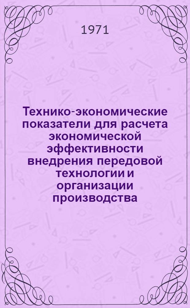 Технико-экономические показатели для расчета экономической эффективности внедрения передовой технологии и организации производства : Вып. 1-. Вып. 3 : Механическая и термическая обработка, подъемно-транспортные и прочие работы