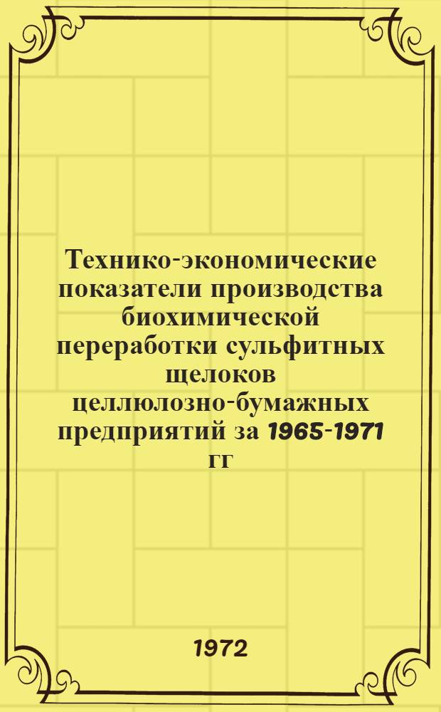 Технико-экономические показатели производства биохимической переработки сульфитных щелоков целлюлозно-бумажных предприятий за 1965-1971 гг.