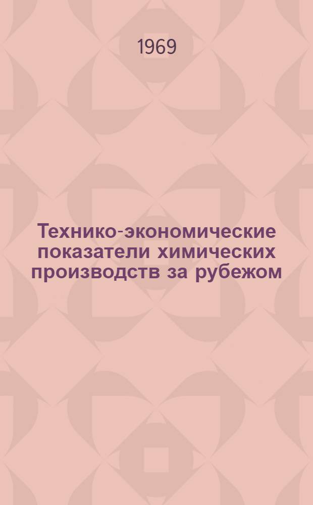 Технико-экономические показатели химических производств за рубежом : Сборник