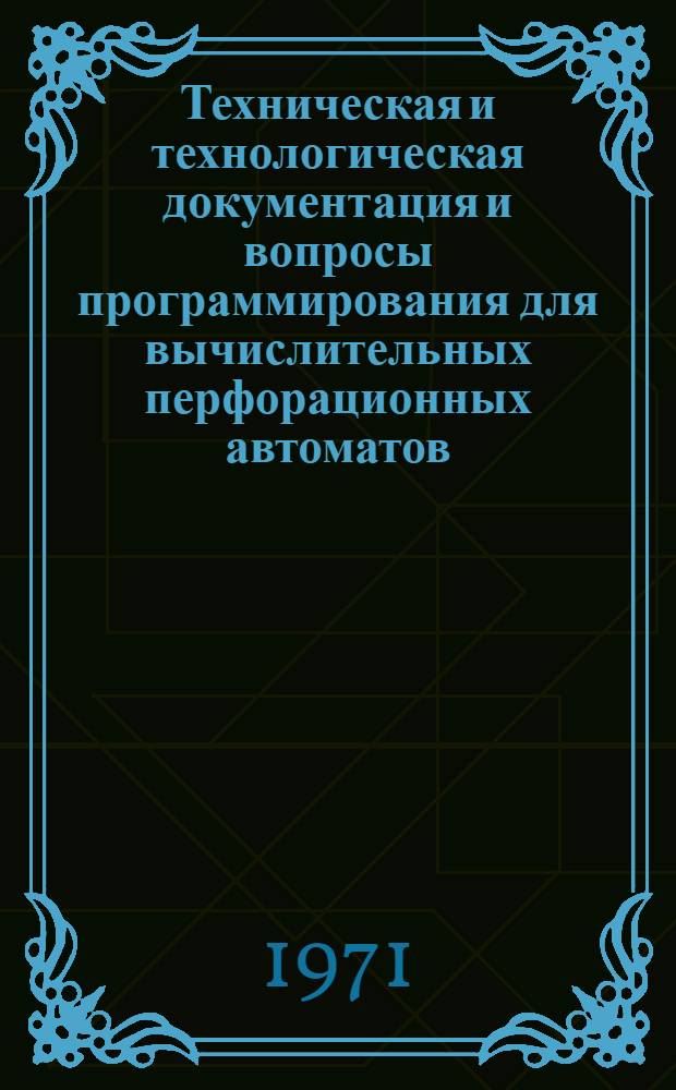 Техническая и технологическая документация и вопросы программирования для вычислительных перфорационных автоматов