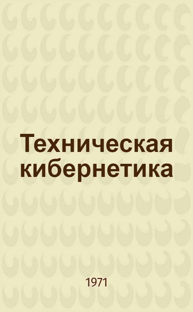 Техническая кибернетика : Сборник статей