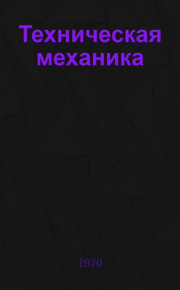 Техническая механика : Сборник статей