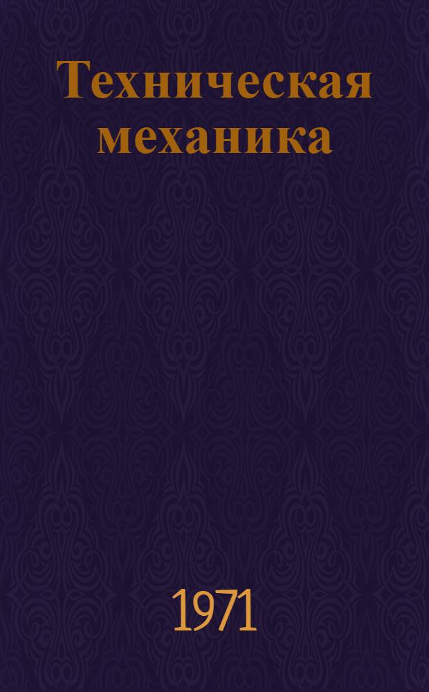 Техническая механика : Учебник для немашиностроит. техникумов
