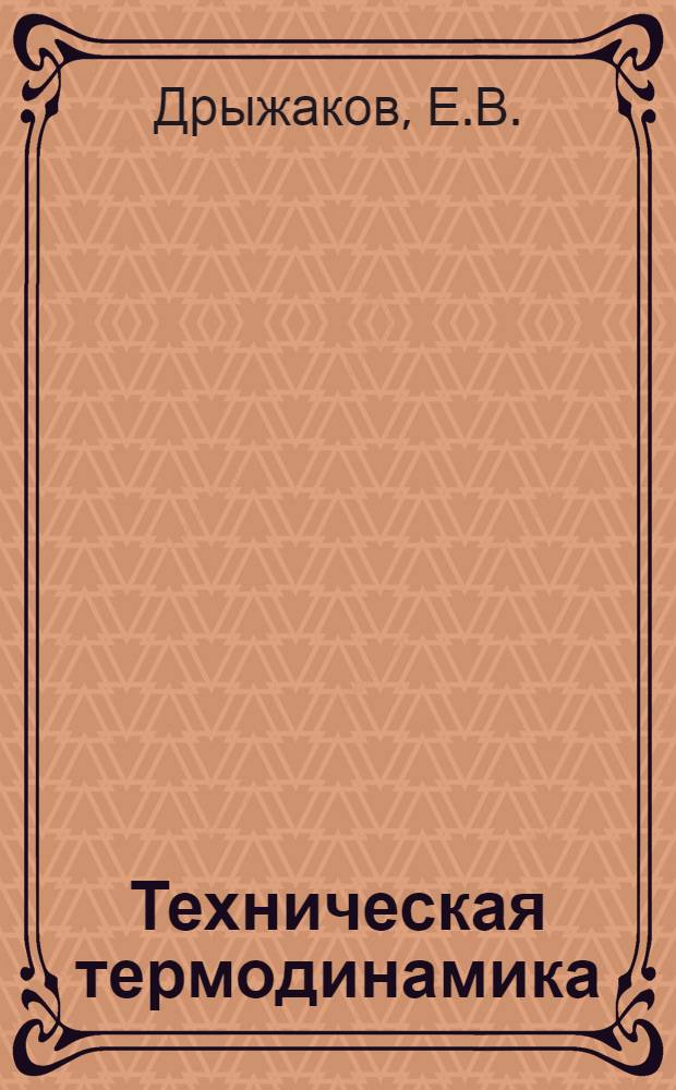 Техническая термодинамика : Учебник для машиностроит. специальностей вузов