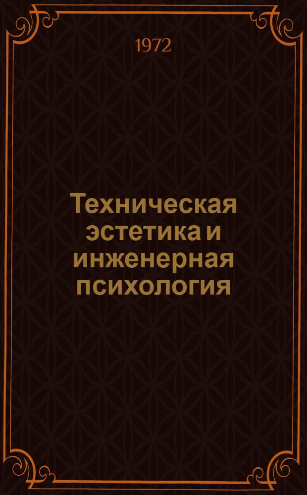Техническая эстетика и инженерная психология : Сборник трудов