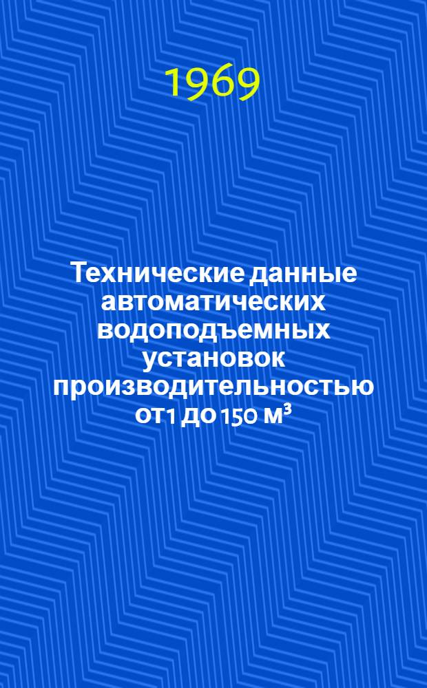 Технические данные автоматических водоподъемных установок производительностью от 1 до 150 м³/час