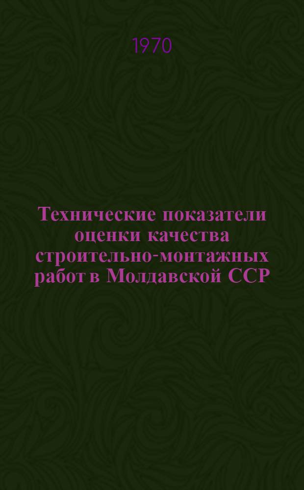 Технические показатели оценки качества строительно-монтажных работ в Молдавской ССР : (Госстрой МССР ТПК-I-69) : Срок введ. 1 июля 1970 г.