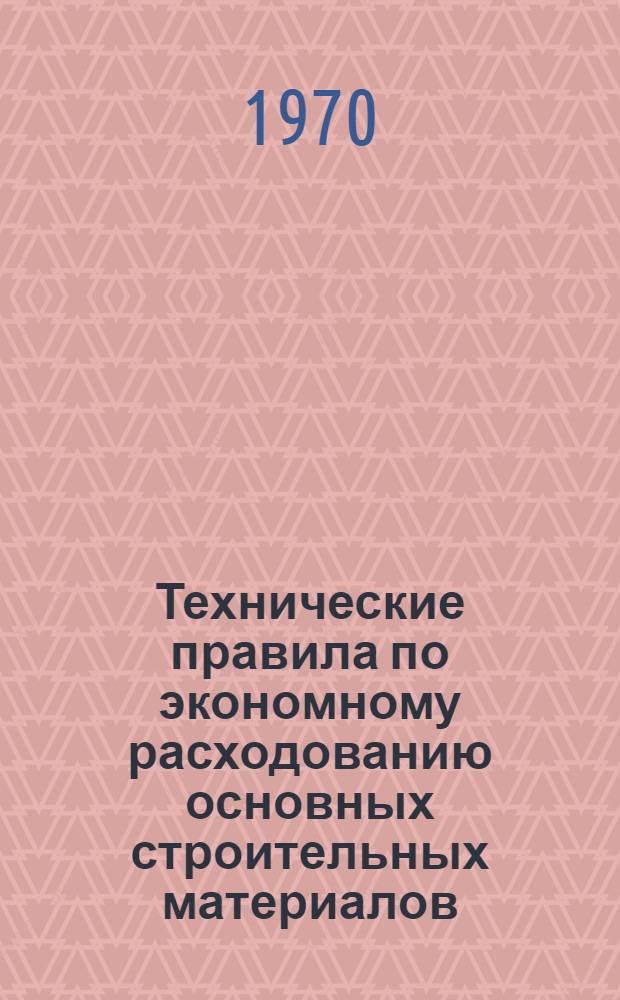 Технические правила по экономному расходованию основных строительных материалов : ТП 101-70 : Утв. 21/VIII 1970 г. : Срок введ. 1 янв. 1970 г.