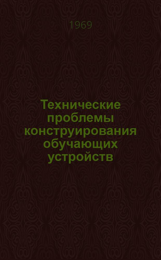 Технические проблемы конструирования обучающих устройств : Сборник статей