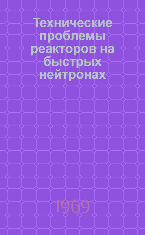 Технические проблемы реакторов на быстрых нейтронах
