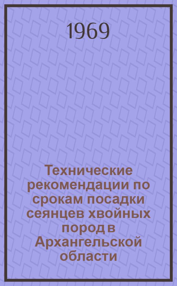 Технические рекомендации по срокам посадки сеянцев хвойных пород в Архангельской области