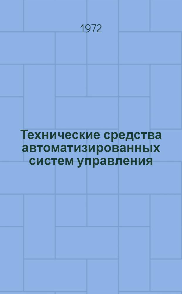 Технические средства автоматизированных систем управления : Сборник