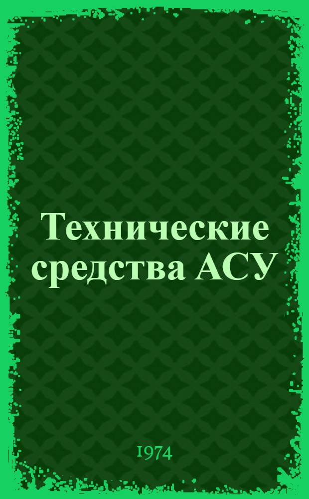 Технические средства АСУ : Материалы семинаров секции техн. средств Совета по кибернетике АН ЛатвССР
