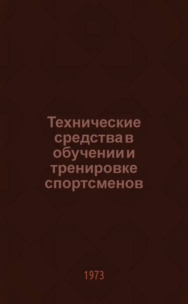 Технические средства в обучении и тренировке спортсменов : Тезисы науч.-метод. конф