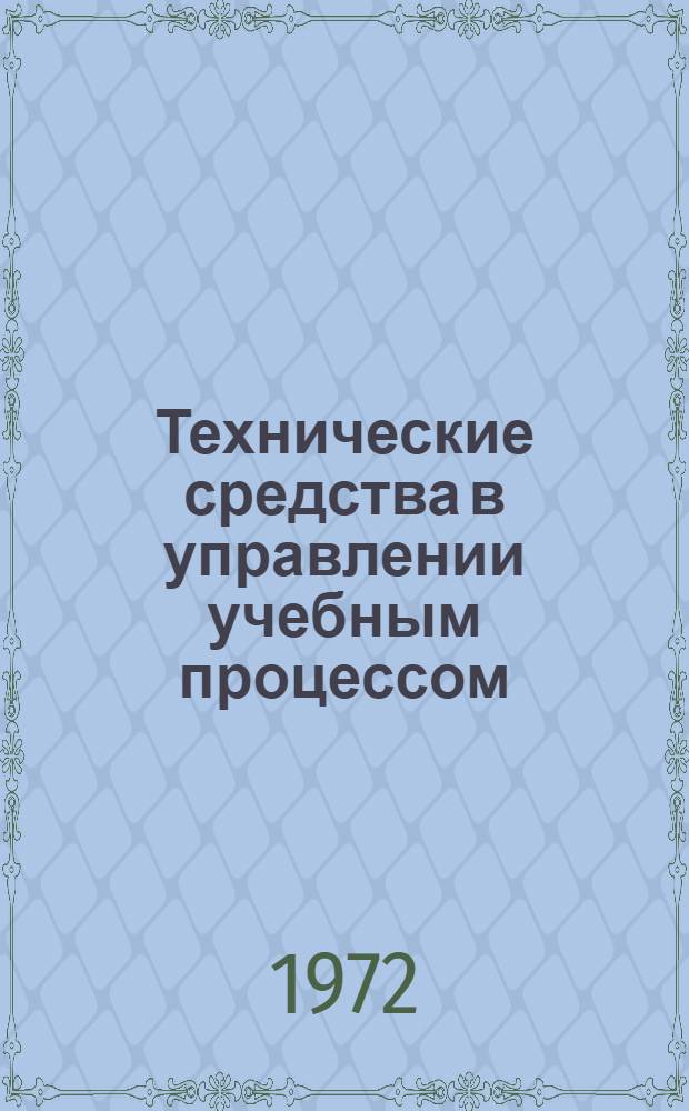 Технические средства в управлении учебным процессом : Сборник науч.-метод. статей