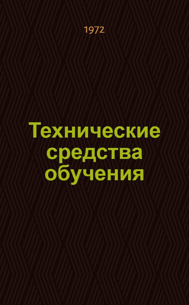 Технические средства обучения : Сборник статей