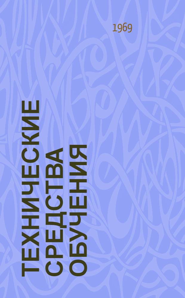 Технические средства обучения : Сборник статей