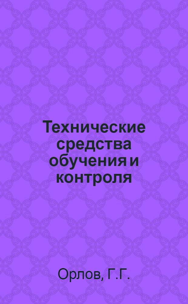 Технические средства обучения и контроля
